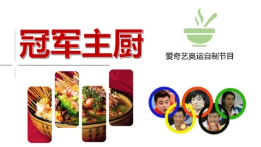 爱奇艺-奥运《冠军主厨》栏目招商方案