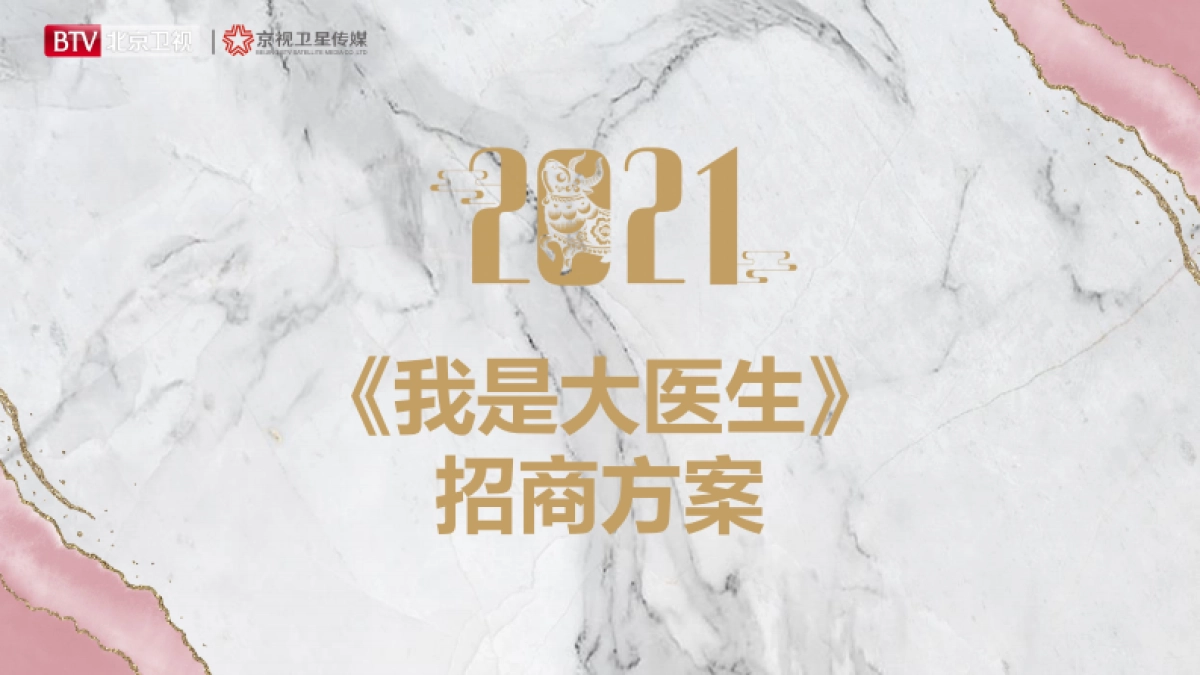2021年北京卫视《我是大医生》招商方案_第1页