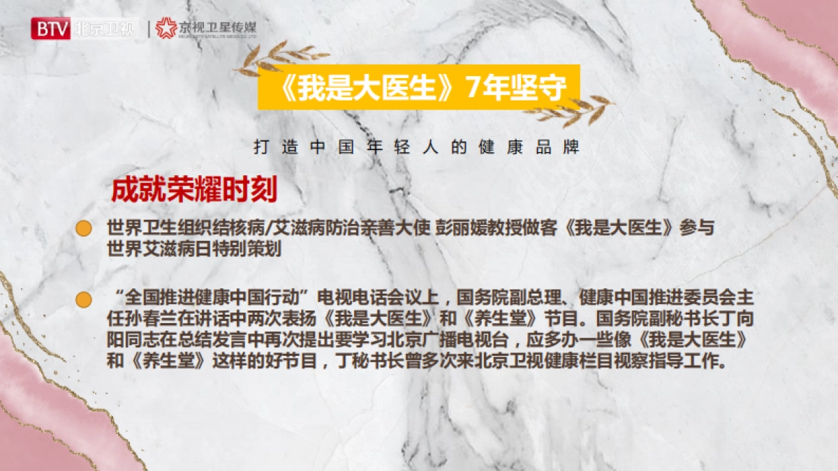 2021年北京卫视《我是大医生》招商方案_第6页