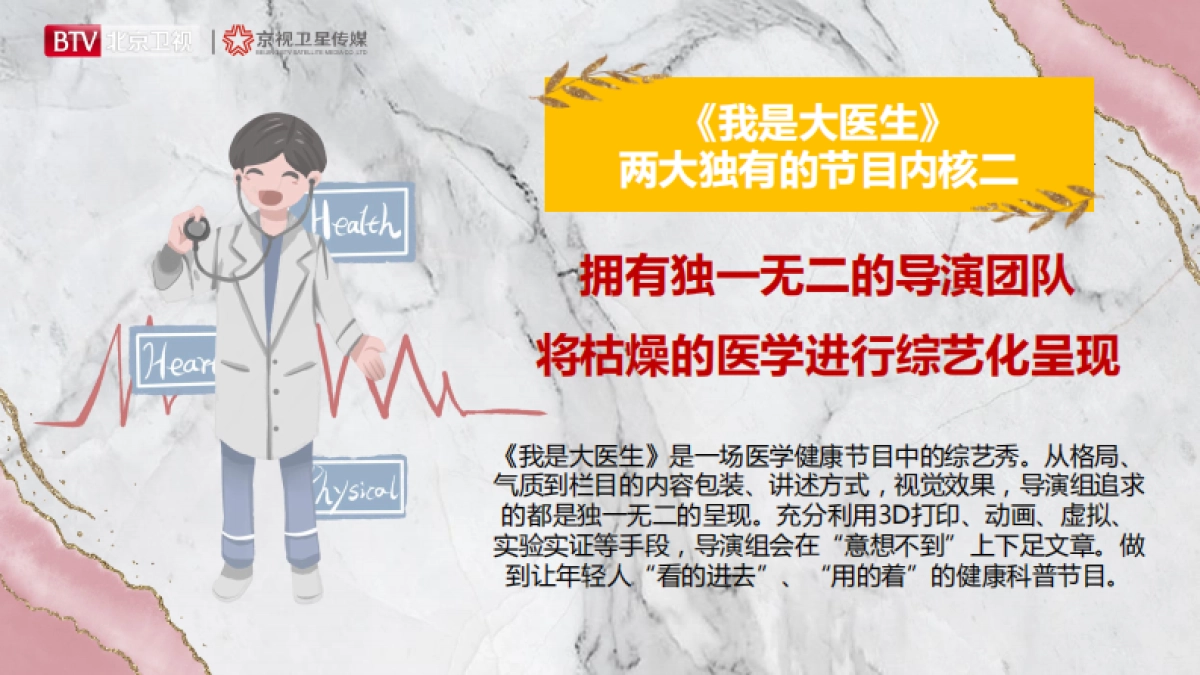 2021年北京卫视《我是大医生》招商方案_第9页