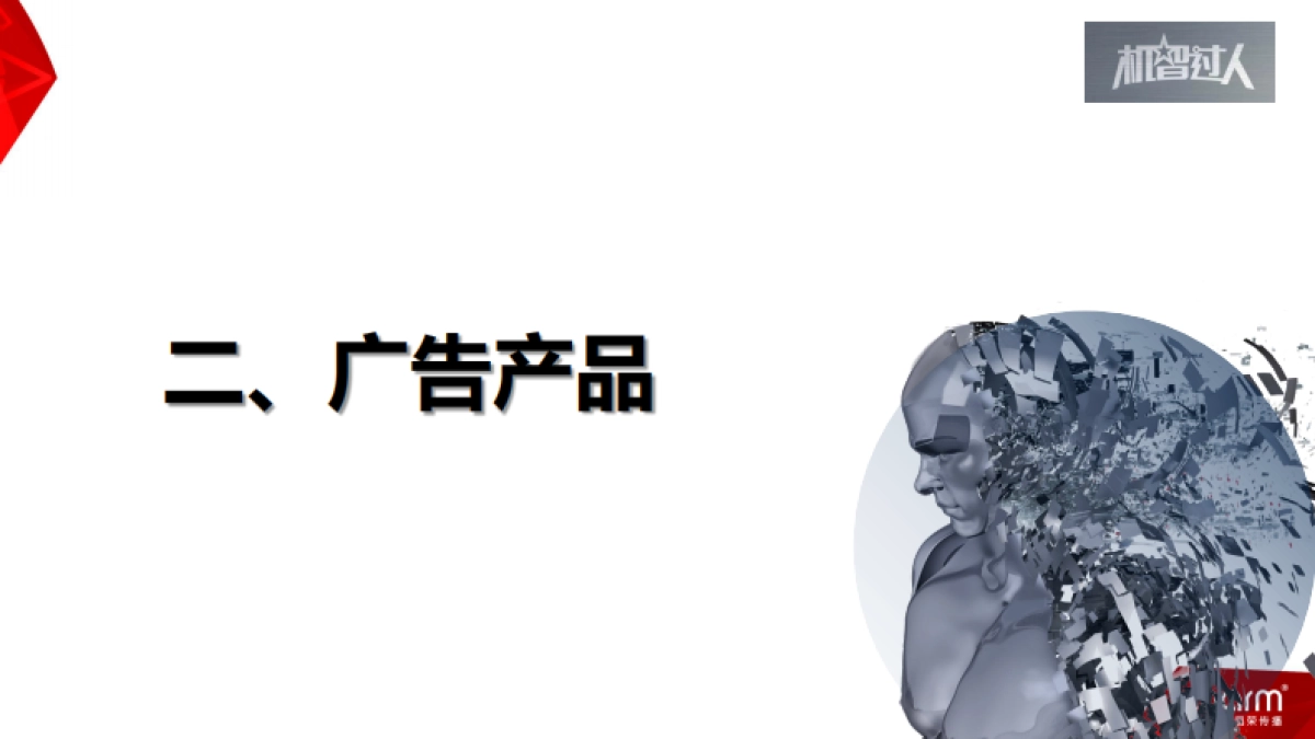 CCTV《机智过人》招商方案-昌荣传媒_第8页