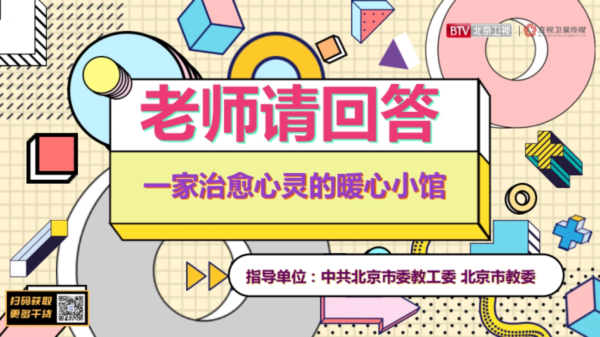 2021年北京卫视《老师请回答》招商方案_第1页