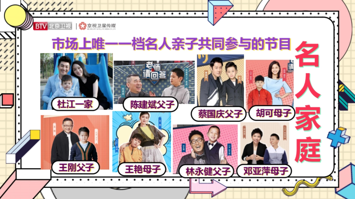 2021年北京卫视《老师请回答》招商方案_第10页