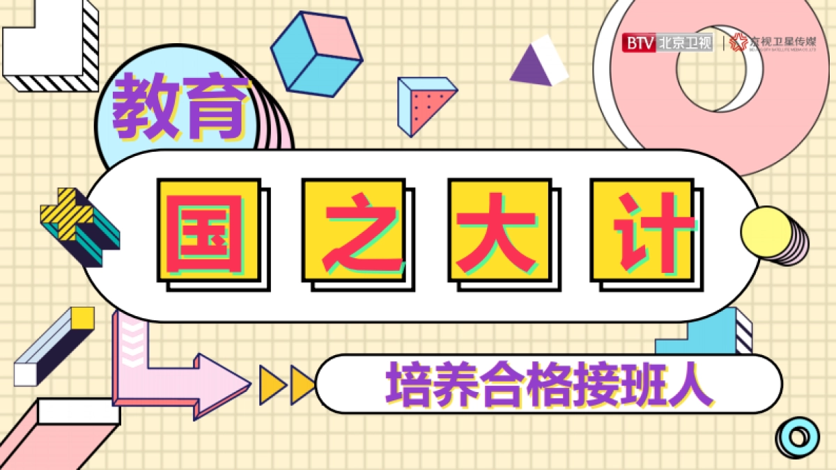 2021年北京卫视《老师请回答》招商方案_第2页