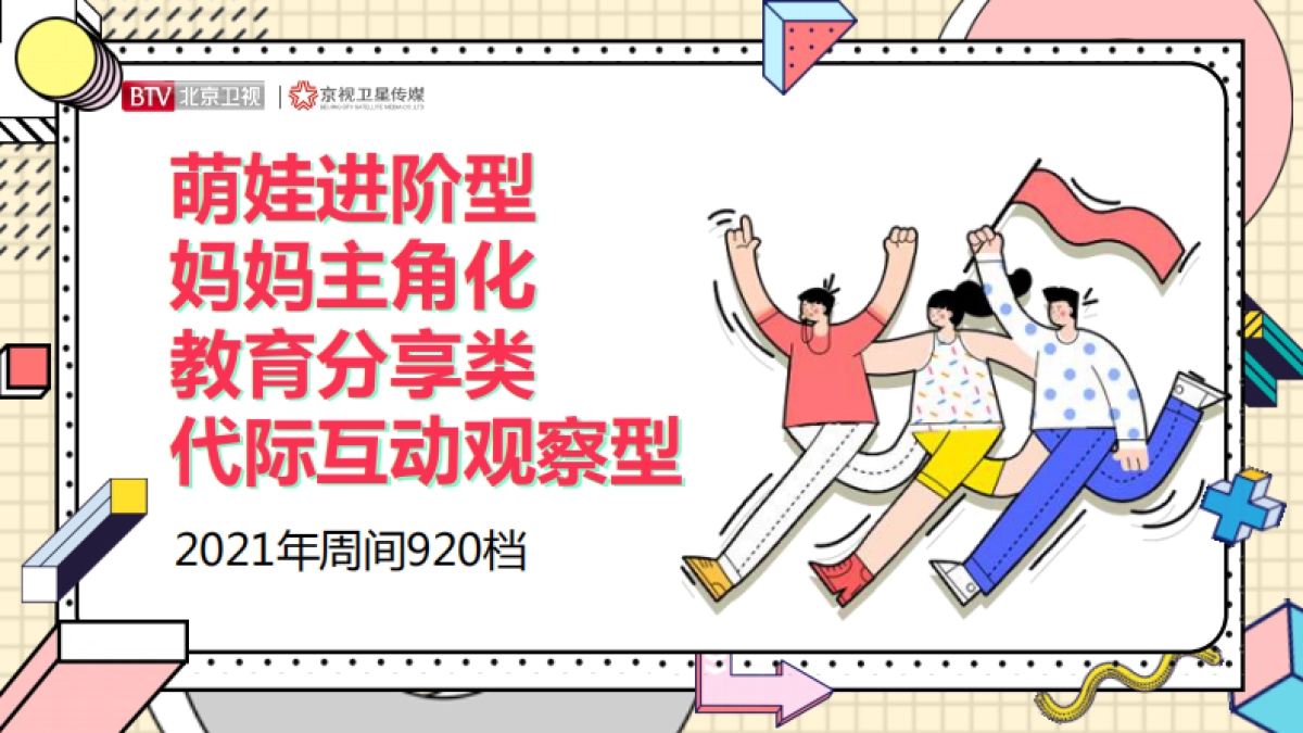 2021年北京卫视《老师请回答》招商方案_第3页