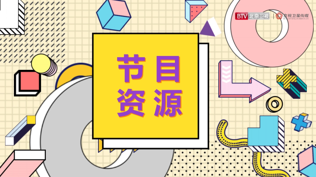 2021年北京卫视《老师请回答》招商方案_第5页