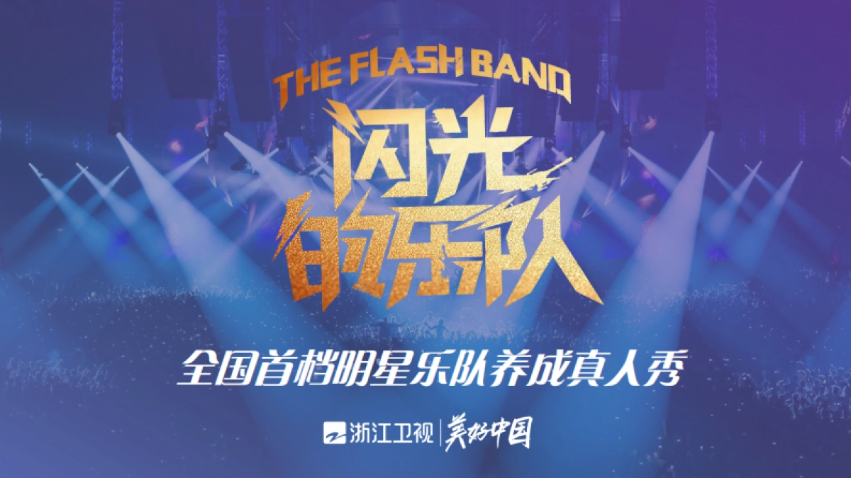 2021浙江卫视《闪光的乐队》招商合作方案_第1页