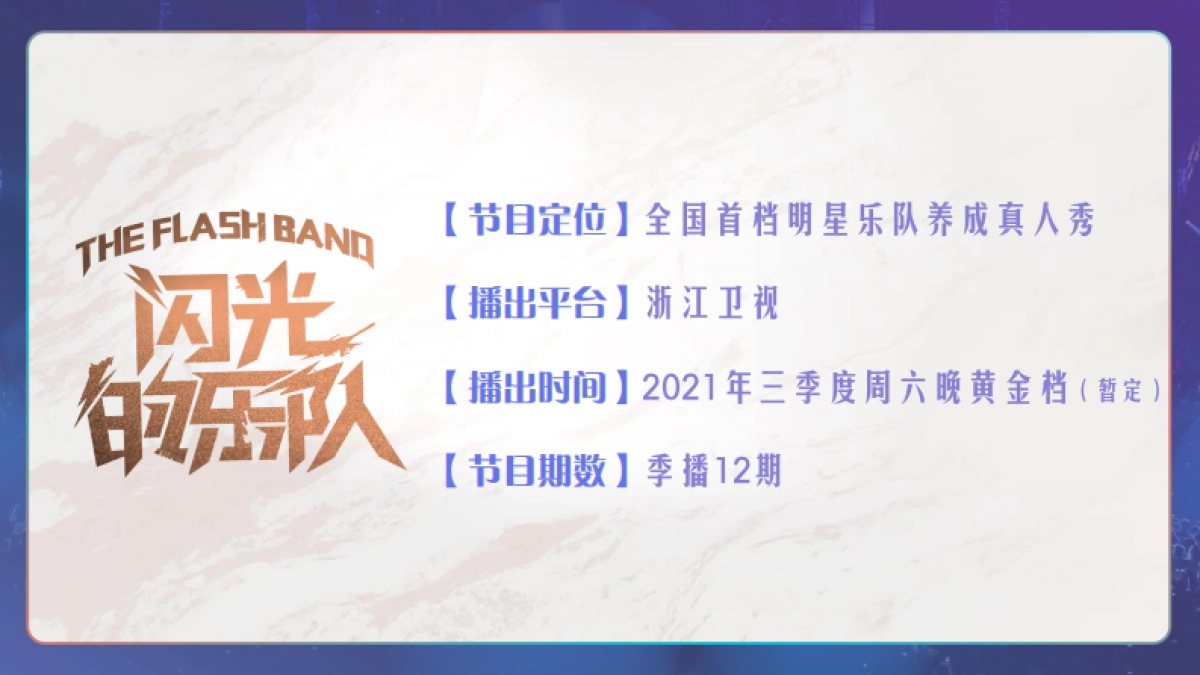 2021浙江卫视《闪光的乐队》招商合作方案_第3页