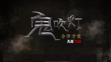 《鬼吹灯》招商方案