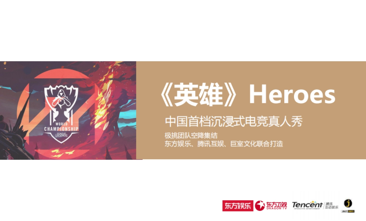 《英雄heroes》节目招商方案_第2页