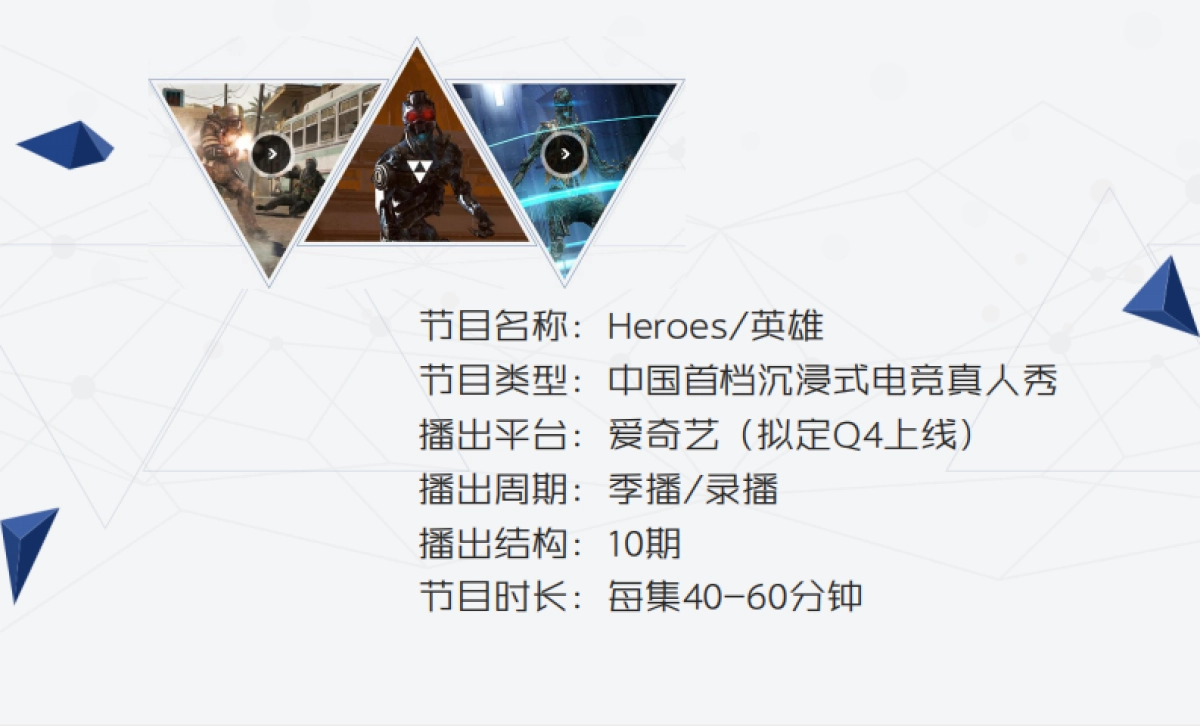 《英雄heroes》节目招商方案_第8页
