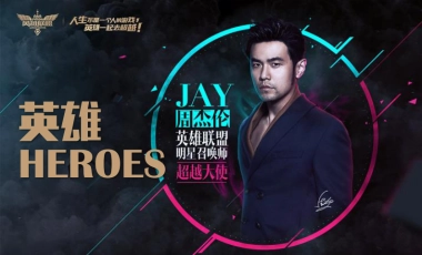 《英雄heroes》节目招商方案