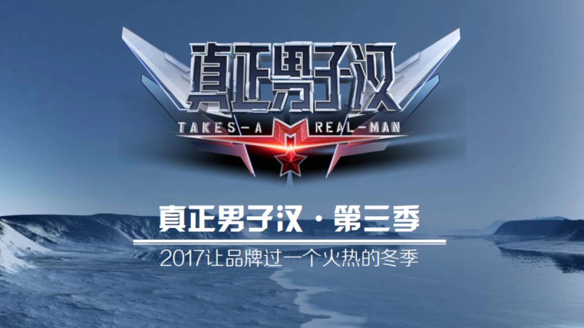 《真正男子汉》第季招商方案_第1页