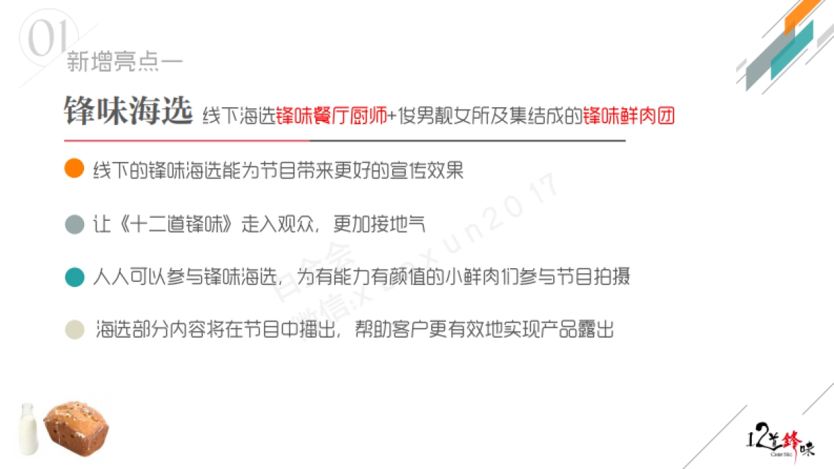 《12道锋味--第三季》冠名招商合作方案_第10页