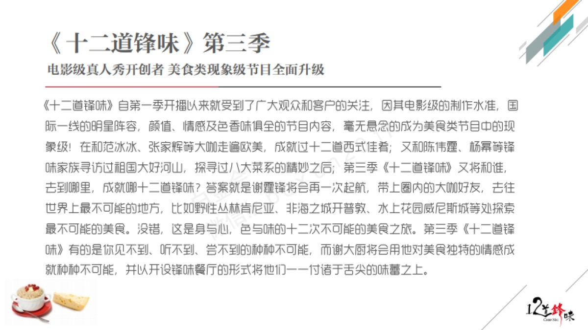 《12道锋味--第三季》冠名招商合作方案_第2页