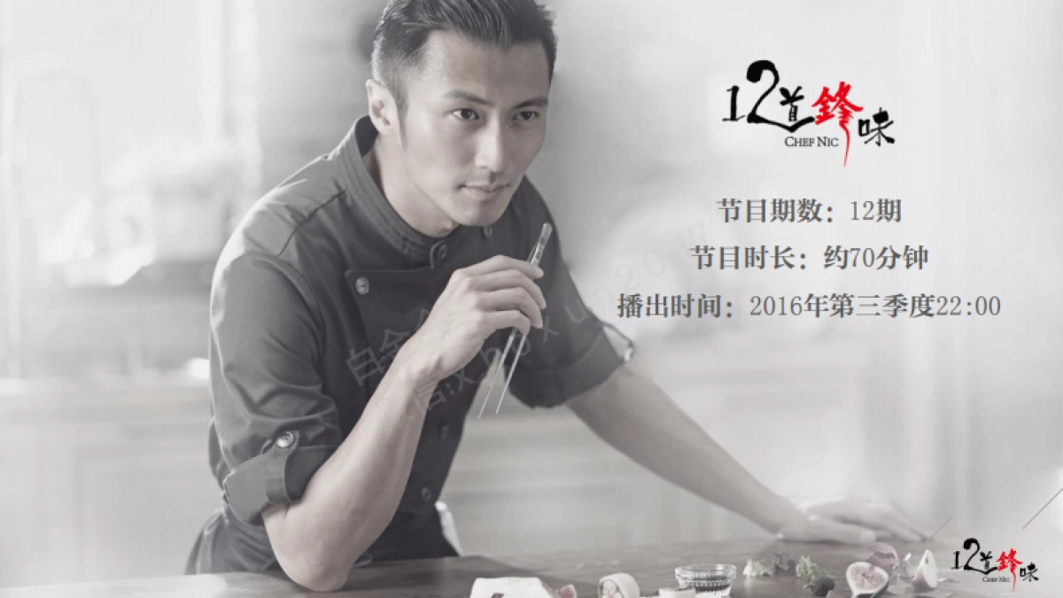 《12道锋味--第三季》冠名招商合作方案_第5页