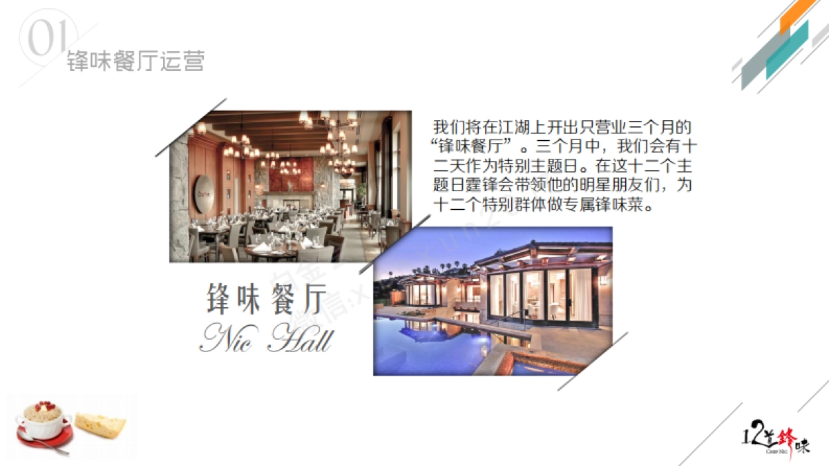 《12道锋味--第三季》冠名招商合作方案_第7页