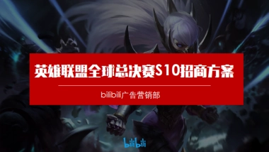 2021英雄联盟全球总决赛S10招商方案