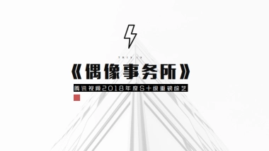 《偶像事务所》招商方案