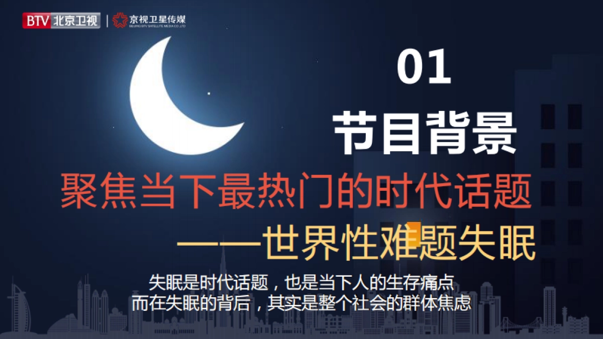 2021年北京卫视《睡不着的床》招商方案_第2页