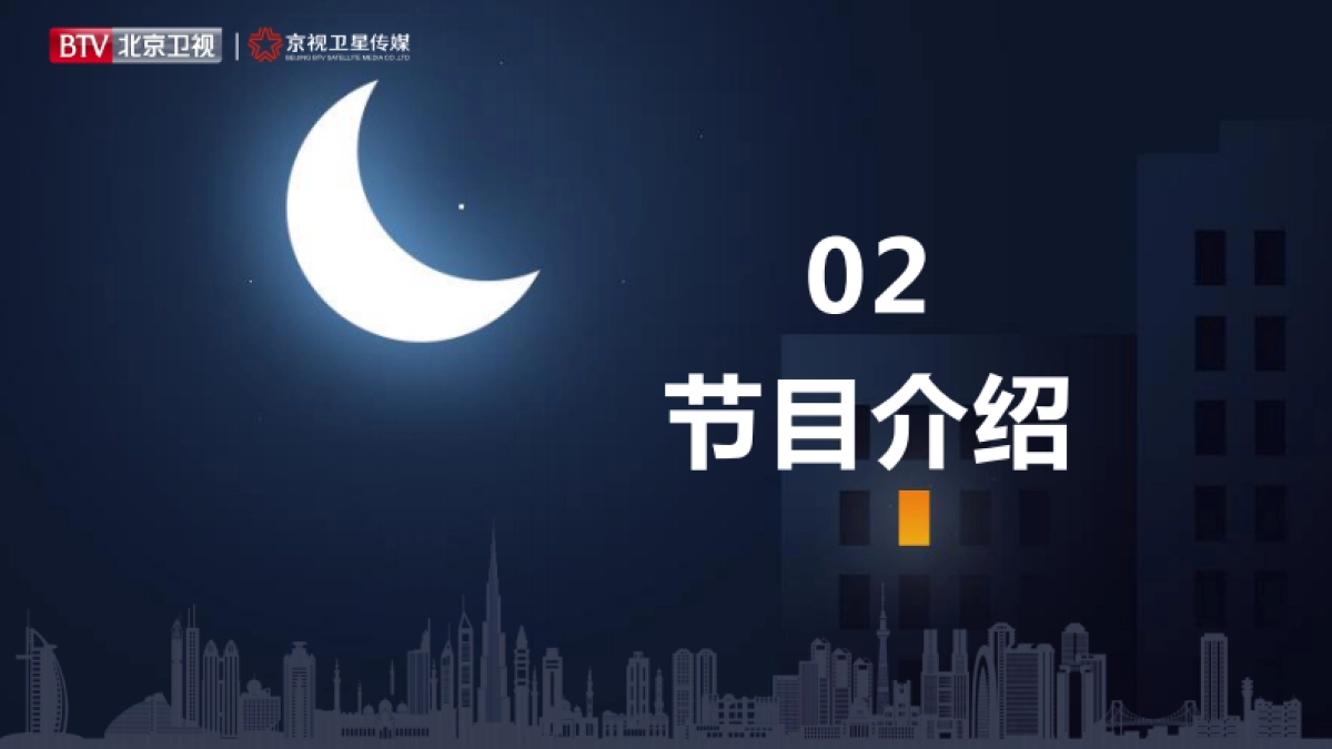 2021年北京卫视《睡不着的床》招商方案_第9页