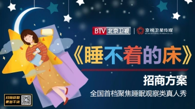 2021年北京卫视《睡不着的床》招商方案