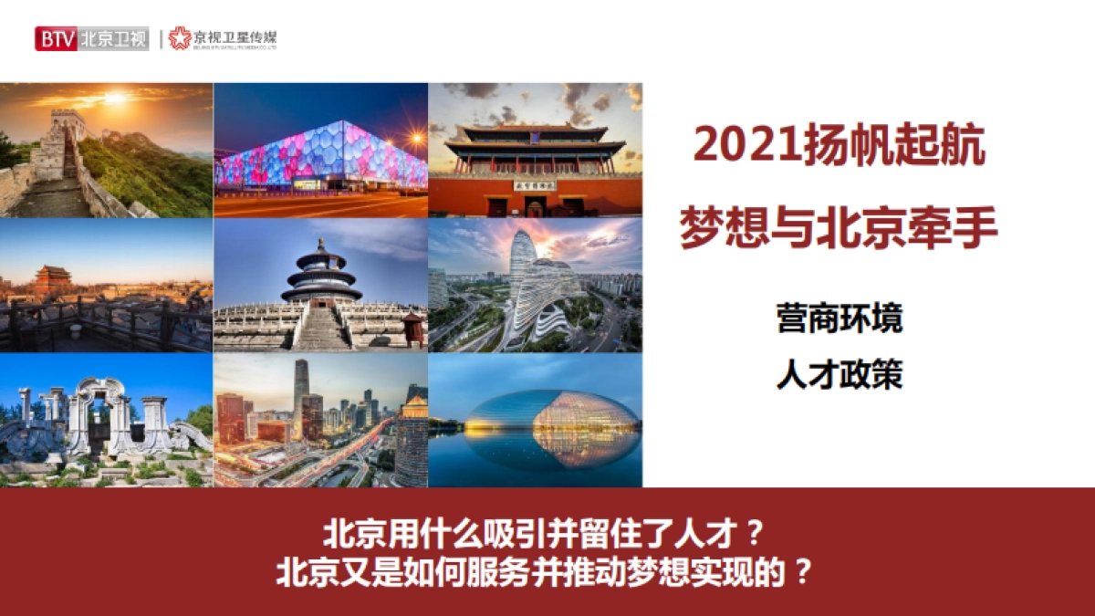 2021年北京卫视《为你喝彩》招商方案_第10页