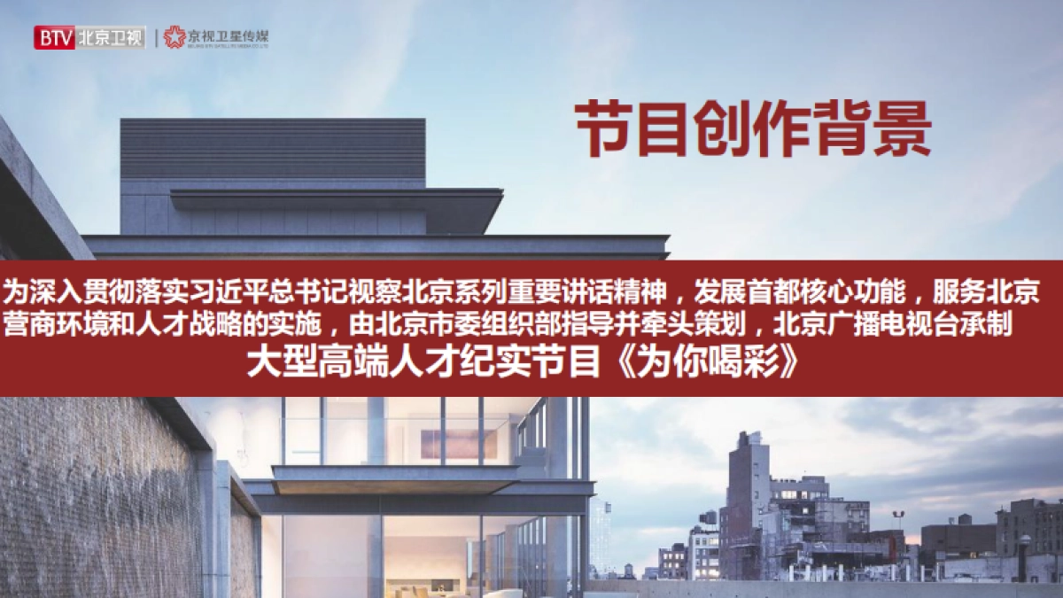 2021年北京卫视《为你喝彩》招商方案_第2页