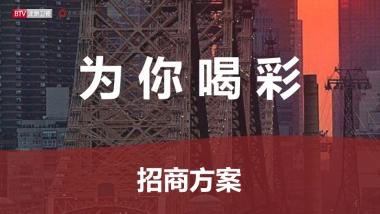 2021年北京卫视《为你喝彩》招商方案