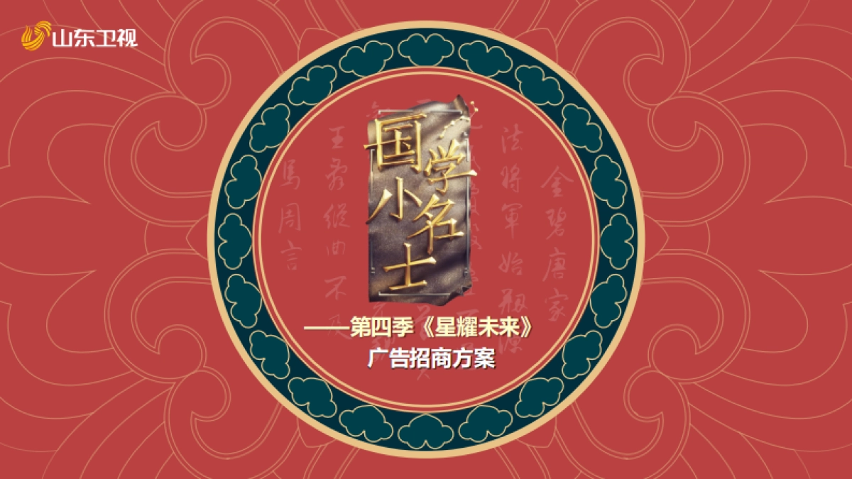 2021山东卫视《国学小名士》第四季《星耀未来》招商方案 _第1页