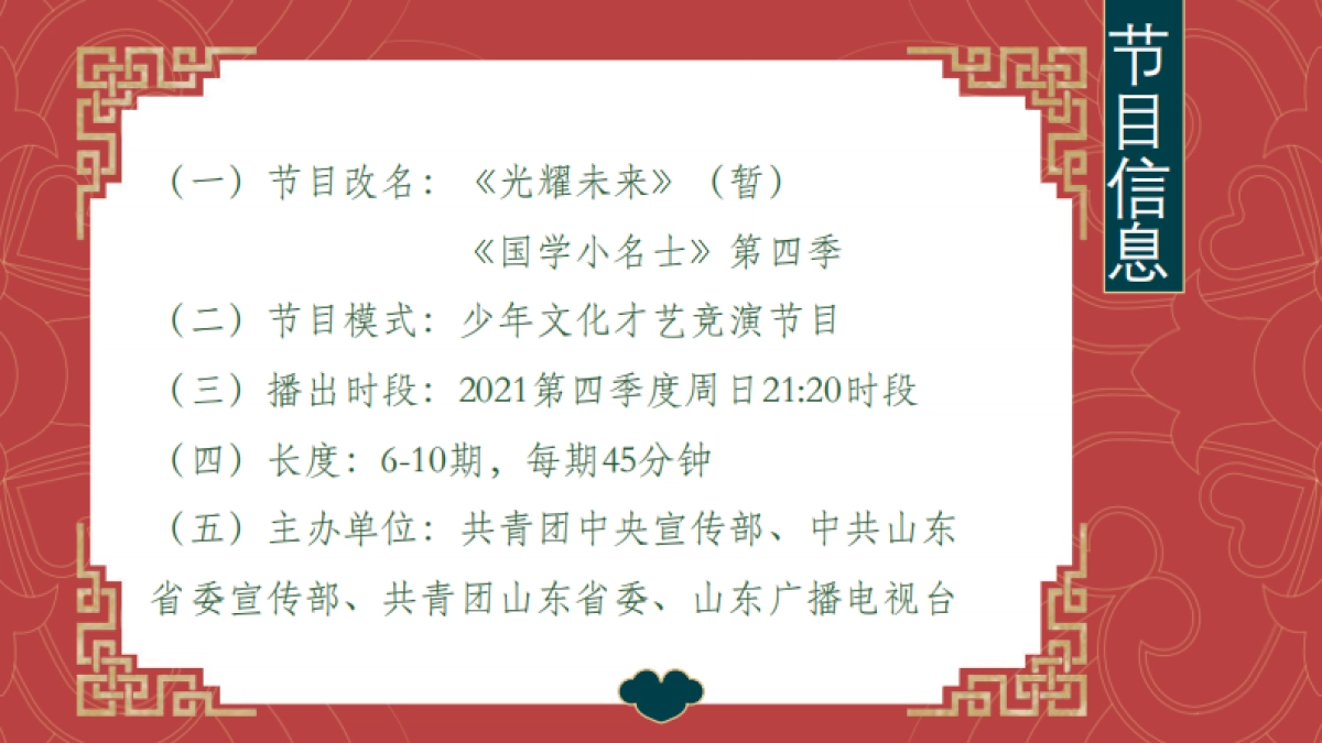 2021山东卫视《国学小名士》第四季《星耀未来》招商方案 _第9页