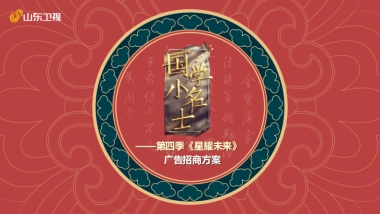 2021山东卫视《国学小名士》第四季《星耀未来》招商方案 