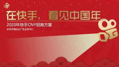 2020快手春节冠名招商方案