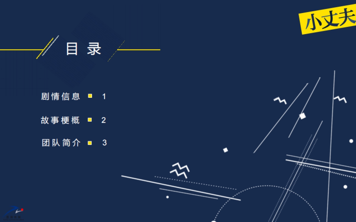 《小丈夫》话题剧招商方案_第2页