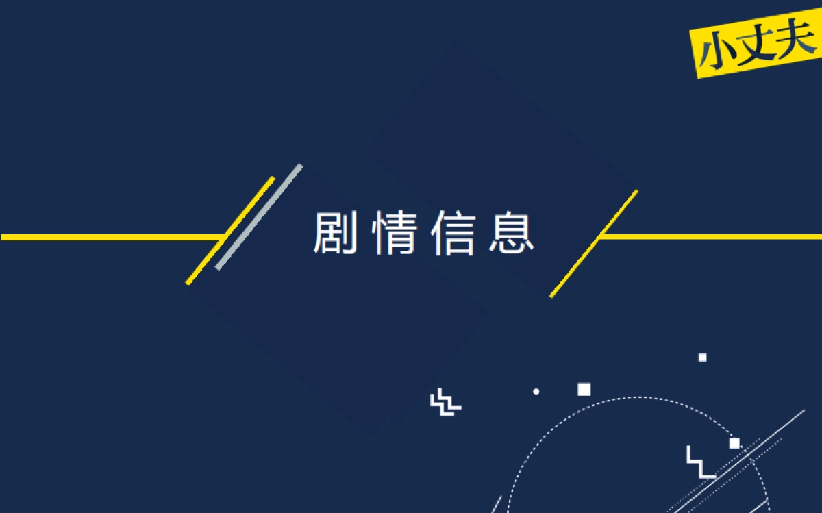 《小丈夫》话题剧招商方案_第3页