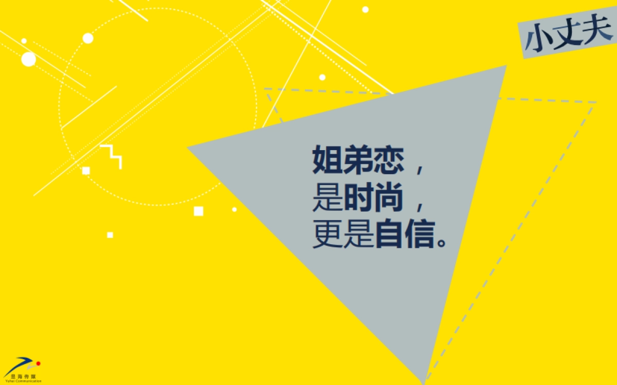 《小丈夫》话题剧招商方案_第8页