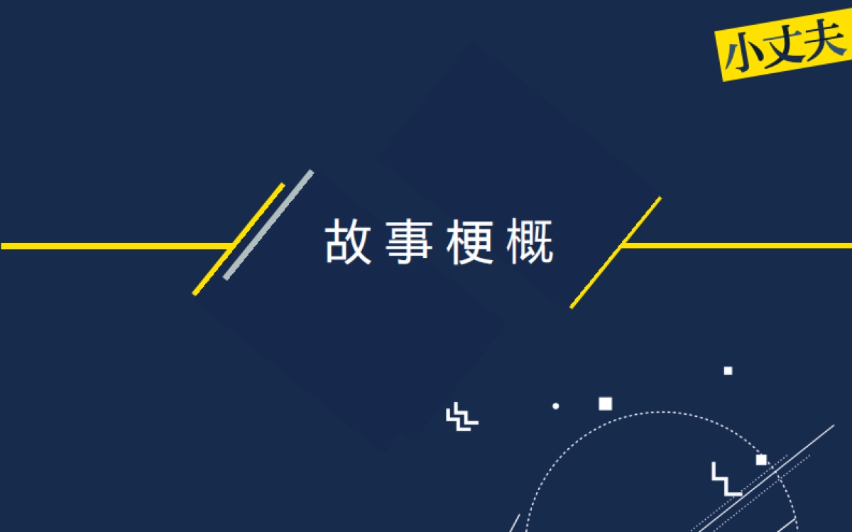 《小丈夫》话题剧招商方案_第9页