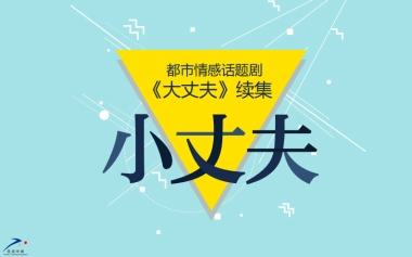 《小丈夫》话题剧招商方案