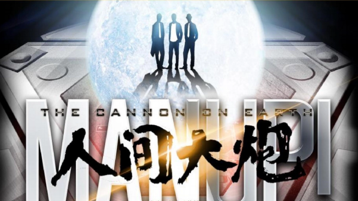 《人间大炮》娱乐营销招商方案_第1页