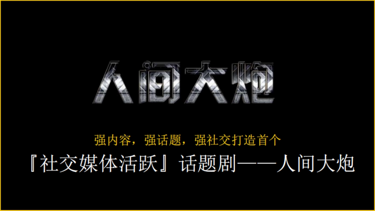 《人间大炮》娱乐营销招商方案_第4页