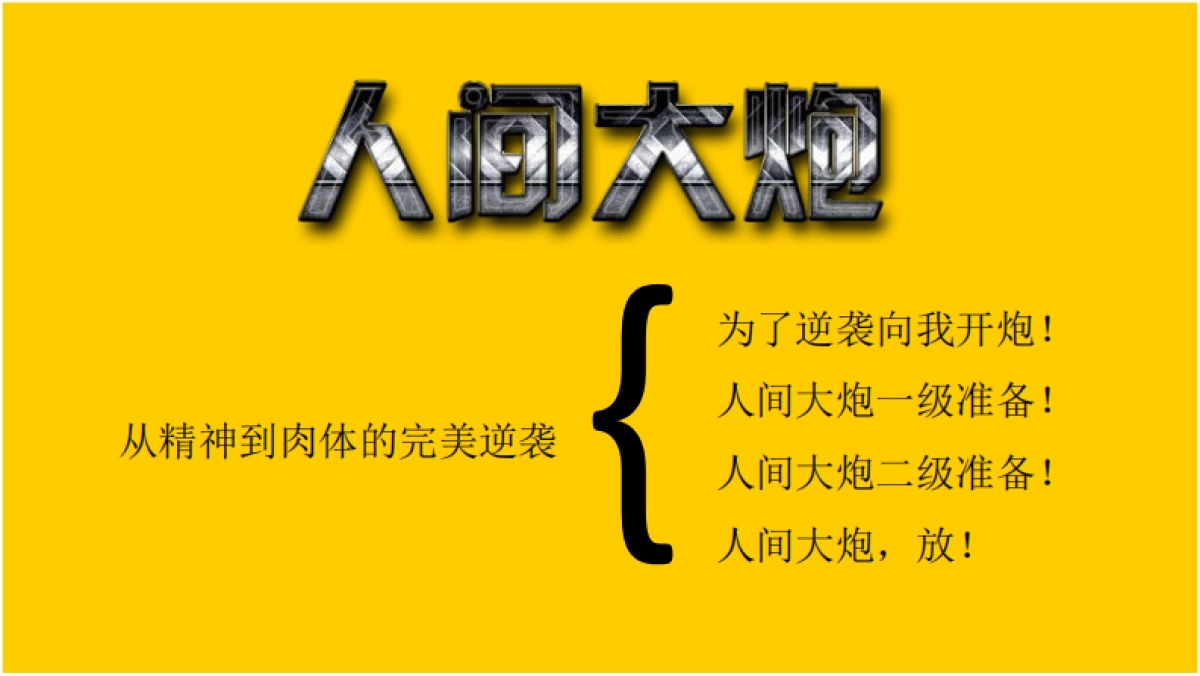 《人间大炮》娱乐营销招商方案_第7页