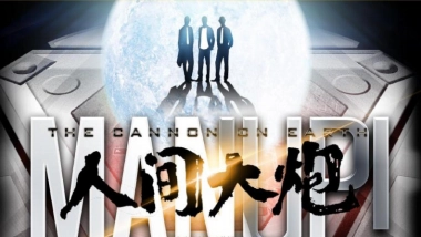 《人间大炮》娱乐营销招商方案