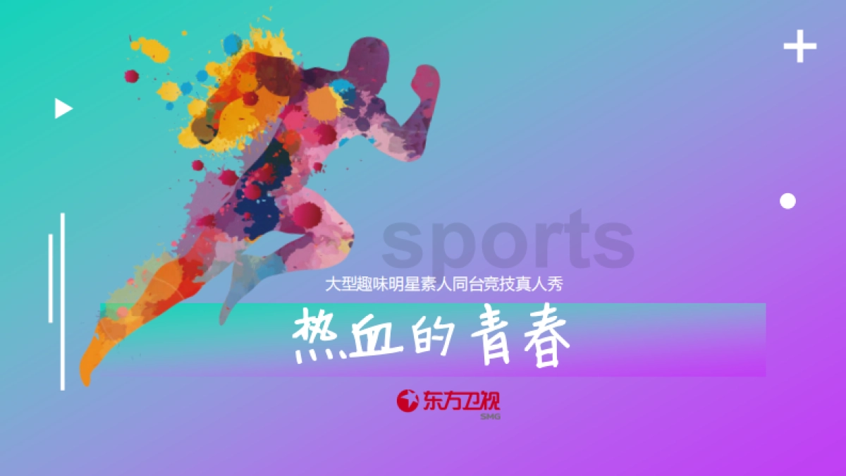 《热血的青春》招商方案_第1页