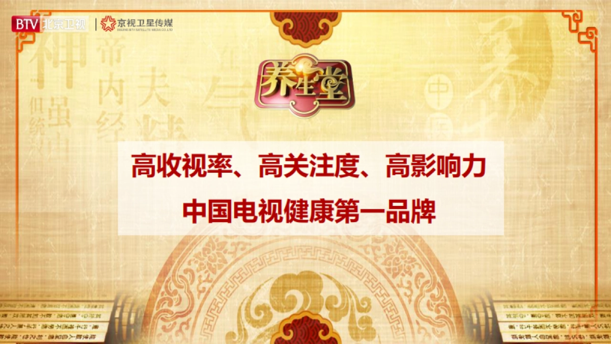 2021年北京卫视《养生堂》招商方案_第2页