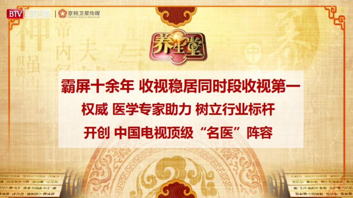 2021年北京卫视《养生堂》招商方案_第3页