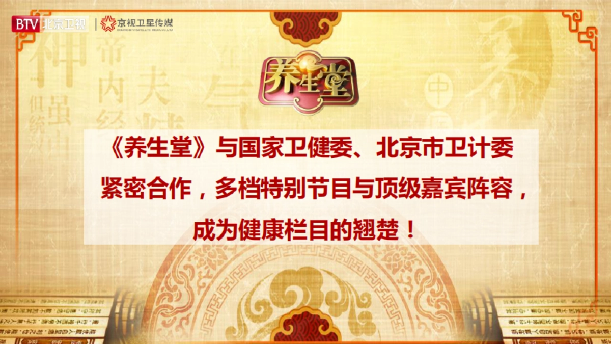 2021年北京卫视《养生堂》招商方案_第6页