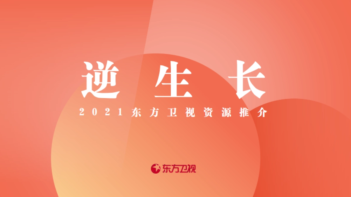 2021东方卫视《逆生长》节目招商方案_第1页