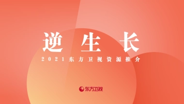 2021东方卫视《逆生长》节目招商方案
