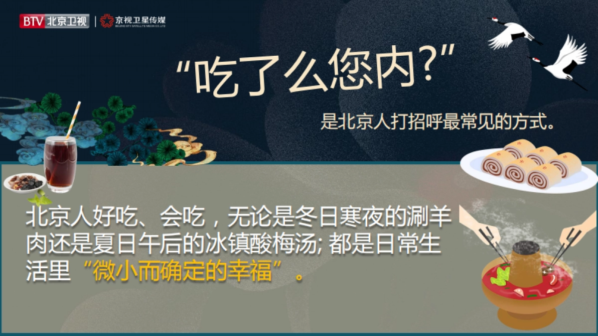 2021年北京卫视《京城十二食辰》招商方案_第2页