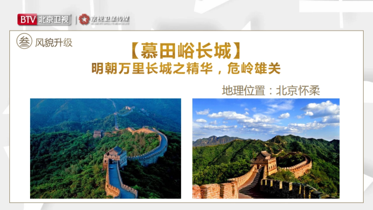 2021年北京卫视《了不起的长城》第二季招商方案_第10页